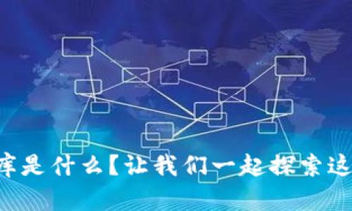 区块链宠物数据库是什么？让我们一起探索这个神奇的新世界！