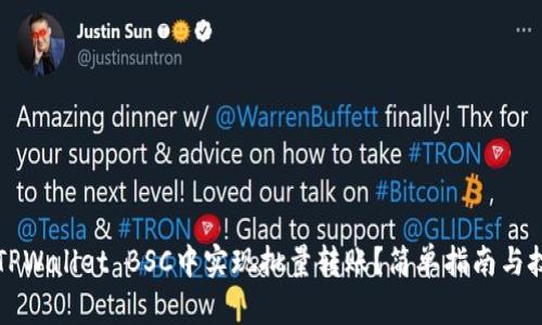 如何在TPWallet BSC中实现批量转账？简单指南与技巧分享