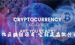 石化区块链项目：它到底在做什么？