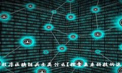 小程序区块链头条是什么？探索未来科技的浪潮