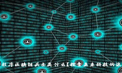 小程序区块链头条是什么？探索未来科技的浪潮
