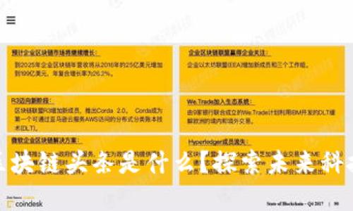 小程序区块链头条是什么？探索未来科技的浪潮