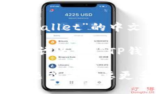 当然可以，以下是“TPWallet”的中文翻译：

**TPWallet** 可以翻译为 