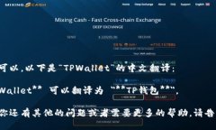 当然可以，以下是“TPWallet”的中文翻译：**TPW