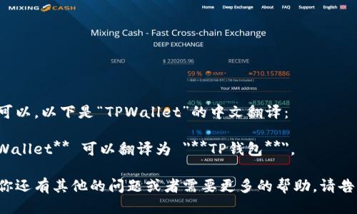 当然可以，以下是“TPWallet”的中文翻译：

**TPWallet** 可以翻译为 