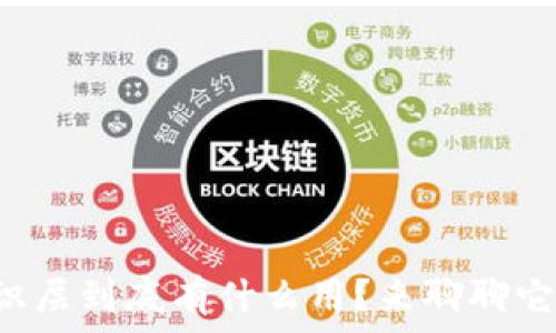   
区块链共识层到底有什么用？来聊聊它的重要性！
