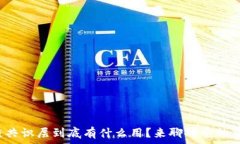   区块链共识层到底有什么用？来聊聊它的重要性
