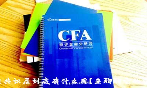   
区块链共识层到底有什么用？来聊聊它的重要性！