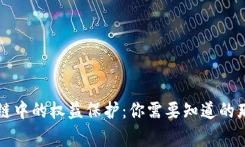区块链中的权益保护：你需要知道的那些事