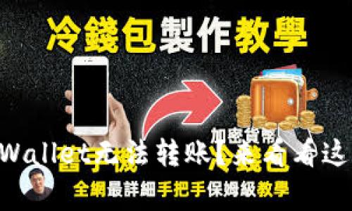 为什么今天TPWallet无法转账？来看看这些常见原因吧！