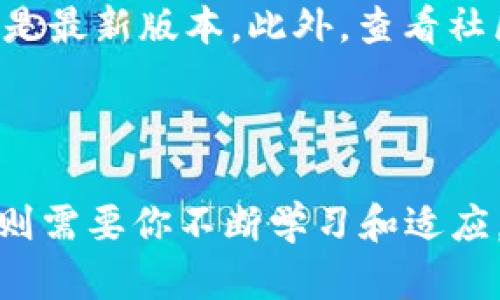 jiaotiTPWallet里没有薄饼？教你如何快速解决！/jiaoti  
TPWallet,薄饼,数字货币,钱包问题/guanjianci  

为什么TPWallet里没有薄饼？

作为一个数字货币用户，你是否曾经遇到过在TPWallet上找不到薄饼（PancakeSwap）的问题？这种情况确实让人感到困惑和沮丧，尤其是当你急于进行交易或投资时。首先，让我们来探讨一下为什么你的TPWallet里没有薄饼。

首先，你需要确认你是不是已经成功地将薄饼的合约地址添加到你的TPWallet。这是许多人在使用新币时常常忽视的步骤。在某些情况下，钱包应用可能不会自动识别所有的代币，而薄饼就是其中之一。因此，你需要手动添加，确保你的钱包可以显示这些代币。

其次，确保你的网络设置是正确的。TPWallet支持多种区块链网络，而薄饼主要在BSC（币安智能链）上运行。如果你不在正确的网络上，自然无法看到相应的代币。

如何添加薄饼到TPWallet？

如果你确认你的钱包里确实缺少薄饼，别担心！下面是详细的步骤来帮你解决这个问题。

第一步，你需要获取薄饼的合约地址。你可以在官方网站上找到这个地址，确保它是正确的，避免因添加了错误的地址而导致资金损失。一旦你找到这个地址，复制它。

第二步，打开你的TPWallet，找到“添加代币”或“自定义代币”的选项。这通常在钱包界面的右上角。在这个界面中，你会看到一个输入框，可以粘贴你刚刚复制的薄饼合约地址。

第三步，填写相关信息。系统会自动识别这个代币的名称和符号。如果没有，你需要手动输入。确保一切信息无误后，点击“确认”或“添加”。这样，你就可以在TPWallet中看到你的薄饼了。

可能的交易问题及其解决方案

在成功添加薄饼之后，你可能还会遇到一些交易相关的问题，比如无法发送或接收代币。以下是一些常见问题及对应的解决方案。

h4交易失败的原因/h4

首先，确保你的余额足够进行交易。这是最常见的原因之一。有时候，用户可能会忽略了交易过程中需要支付的网络费用。如果你的余额不足以覆盖交易手续费，交易必然会失败。

h4解决方法/h4

检查你的BSC网络余额，确保你有足够的BNB用来支付手续费。如果余额不够，你需要先进行充币，或者适当减少要交易的薄饼数量。

如何查看薄饼交易状态

一旦你进行了交易，你可以通过几种方式来查看交易状态。你可以在TPWallet的交易记录中查看，也可以访问BSC区块链浏览器如BscScan，输入你的交易哈希（TX Hash）来追踪交易进度。

常见问题解答

h41. 我能在TPWallet中存储其他代币吗？/h4

当然可以！TPWallet支持多种数字货币和代币。只要你获取到它们的合约地址并按照上述步骤添加，就可以在钱包中存储。一个多功能的钱包可以帮助你更好地管理你的投资。

h42. 如果继续无法找到薄饼怎么办？/h4

如果你依然找不到薄饼，可以考虑重新启动TPWallet或者检查网络连接。还可以尝试删除并重新安装TPWallet，确保是最新版本。此外，查看社区论坛或官方社群，看看是否有其他用户遇到类似问题及解决方案。

结语

在TPWallet中寻找和添加薄饼其实是一个简单的过程，只要你了解了每一步的操作流程。而确保你的数字资产安全，则需要你不断学习和适应。希望这篇文章能帮助你顺利解决TPWallet里没有薄饼的问题。若还有其他疑问，随时可以查询相关资源或咨询社区。