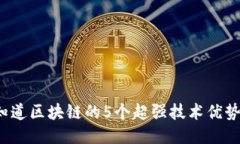 你知道区块链的5个超强技术优势吗？