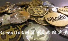 “pig币转入tpwallet划算吗？老用户告诉你真相！”