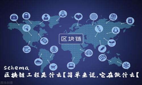 schema
区块链工程是什么？简单来说，它在做什么？