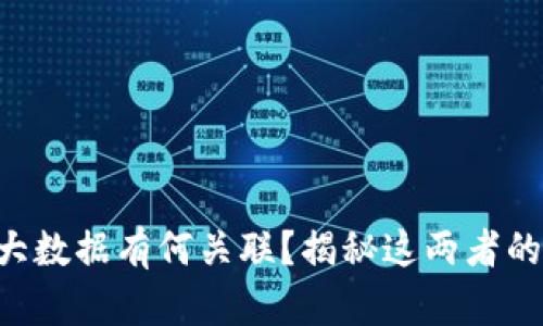区块链与大数据有何关联？揭秘这两者的奇妙关系！
