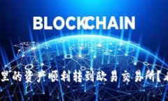 如何将TP Wallet里的资产顺利转到欧易交易所？看