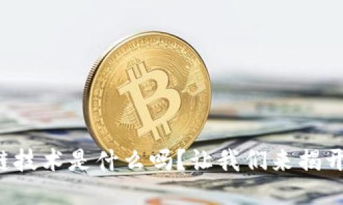 你知道宠物区块链技术是什么吗？让我们来揭开这个神秘的面纱！
