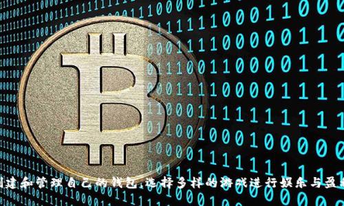  TokenPocket里面怎么玩游戏？快来了解吧！ /   
 guanjianci TokenPocket, 游戏, 数字钱包, 加密货币 /guanjianci 

什么是TokenPocket？
TokenPocket是一款多功能的数字钱包，它不仅支持存储各种加密货币，还为用户提供了一个完美的游戏平台。其独特的功能使得玩家能够轻松地在去中心化的环境中畅玩多种游戏，获取奖励，并与世界各地的玩家互动。通过TokenPocket的直观界面，用户可以轻松管理自己的资产，参与到各类游戏中，享受沉浸式的体验。

为什么选择在TokenPocket玩游戏？
选择TokenPocket玩游戏的理由有很多：
ul
    listrong简单易用：/strongTokenPocket的界面友好，不论你是新手还是有经验的玩家，都能迅速上手。/li
    listrong安全可靠：/strongTokenPocket采用了高标准的安全措施，确保用户的资产安全。/li
    listrong多样的游戏选择：/strong平台上有数百款游戏供用户选择，从角色扮演到竞技类游戏各种各样，应有尽有。/li
    listrong赚取收益：/strong通过完成游戏任务或参与活动，玩家可以赚取各种类型的奖励，包括加密货币和NFT（非同质化代币）。/li
/ul

如何在TokenPocket中创建并连接你的钱包？
首先，你需要在你的移动设备或者电脑上下载TokenPocket应用。打开应用后，跟随以下步骤创建和连接你的钱包：
ol
    li打开TokenPocket，并选择创建新钱包。/li
    li系统会要求你设置一个安全的密码，请确保密码强度高且唯一。/li
    li在创建过程中，钱包会生成一组助记词，务必将其安全保存，因为这是你恢复钱包的唯一方式。/li
    li完成上述步骤后，你就成功创建了自己的TokenPocket钱包。/li
    li接着，你可以通过扫描QR码或者输入钱包地址将钱包连接到各类游戏。/li
/ol

寻找并安装游戏
一旦你成功连接到TokenPocket钱包，就可以开始寻找游戏了。这里有几种方法可以让你轻松找到合适的游戏：
ul
    listrong浏览内置的DApp商店：/strongTokenPocket内置了DApp商店，用户可以在此浏览各种热门游戏。/li
    listrong搜索功能：/strong如果你已经有想玩的游戏，可以使用搜索框直接输入游戏名称。/li
    listrong社交媒体和社区推荐：/strong加入加密货币或游戏相关的社区，可以获取最新的游戏推荐和提示。/li
/ul

如何在游戏中进行操作？
每款游戏的操作方式可能略有不同，但基本流程通常如下：
ol
    li进入游戏后，系统会提示你连接TokenPocket钱包，点击连接。/li
    li根据游戏提示完成注册或创建角色。/li
    li游戏内会有详细的指引，帮助你熟悉游戏机制。/li
    li在游戏中遇到不明白的地方，可以查看帮助中心或者参与官方社区进行咨询。/li
/ol

游戏内经济系统如何运作？
许多游戏采用了内置经济系统，玩家可以通过以下方式获取收益：
ul
    listrong完成任务：/strong大多数游戏都会设置任务系统，通过完成任务可以获得加密货币或游戏道具。/li
    listrong竞技和社交利益：/strong在PvP（玩家对玩家）模式中胜利会带来额外的奖励。/li
    listrong交易和拍卖：/strong玩家可以在游戏内设置自己的物品进行交易，赚取利润。/li
/ul

可能遇到的常见问题

h41. 如何恢复我的TokenPocket钱包？/h4
如果你需要恢复你的TokenPocket钱包，可以通过以下步骤完成：
ol
    li在TokenPocket主界面选择“恢复钱包”选项。/li
    li输入你之前保存的助记词。确保按正确的顺序输入。/li
    li设置新的安全密码。/li
    li完成后，你的TokenPocket钱包就会被恢复，并能访问之前的资产。/li
/ol

h42. 能否通过在TokenPocket中玩游戏赚取真实资金？/h4
这个问题的答案是肯定的，很多游戏实际上为玩家提供了赚取收入的机会。以下是一些常见的方式：
ul
    listrong参与比赛和达成成就：/strong一些游戏会定期举办比赛，胜利者可以获得奖励，包括加密货币和NFT。/li
    listrong出售游戏内物品：/strong如果游戏支持交易，玩家可以自行设定物品价格，将不需要的道具售出。/li
    listrong参与社区活动：/strong社区活动一般会提供丰厚的奖励，总能为活跃的玩家带来收入机会。/li
/ul

总结
TokenPocket为玩家提供了一个丰富而安全的游戏平台，让你可以在去中心化的环境中尽情享受游戏乐趣。通过简单的流程，你可以创建和管理自己的钱包，选择多样的游戏进行娱乐与盈利。无论是完成游戏任务，还是参与社区活动，TokenPocket都给你无限的可能！