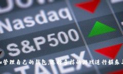   TokenPocket里面怎么玩游戏？快来了解吧！ /