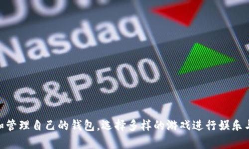   TokenPocket里面怎么玩游戏？快来了解吧！ /   
 guanjianci TokenPocket, 游戏, 数字钱包, 加密货币 /guanjianci 

什么是TokenPocket？
TokenPocket是一款多功能的数字钱包，它不仅支持存储各种加密货币，还为用户提供了一个完美的游戏平台。其独特的功能使得玩家能够轻松地在去中心化的环境中畅玩多种游戏，获取奖励，并与世界各地的玩家互动。通过TokenPocket的直观界面，用户可以轻松管理自己的资产，参与到各类游戏中，享受沉浸式的体验。

为什么选择在TokenPocket玩游戏？
选择TokenPocket玩游戏的理由有很多：
ul
    listrong简单易用：/strongTokenPocket的界面友好，不论你是新手还是有经验的玩家，都能迅速上手。/li
    listrong安全可靠：/strongTokenPocket采用了高标准的安全措施，确保用户的资产安全。/li
    listrong多样的游戏选择：/strong平台上有数百款游戏供用户选择，从角色扮演到竞技类游戏各种各样，应有尽有。/li
    listrong赚取收益：/strong通过完成游戏任务或参与活动，玩家可以赚取各种类型的奖励，包括加密货币和NFT（非同质化代币）。/li
/ul

如何在TokenPocket中创建并连接你的钱包？
首先，你需要在你的移动设备或者电脑上下载TokenPocket应用。打开应用后，跟随以下步骤创建和连接你的钱包：
ol
    li打开TokenPocket，并选择创建新钱包。/li
    li系统会要求你设置一个安全的密码，请确保密码强度高且唯一。/li
    li在创建过程中，钱包会生成一组助记词，务必将其安全保存，因为这是你恢复钱包的唯一方式。/li
    li完成上述步骤后，你就成功创建了自己的TokenPocket钱包。/li
    li接着，你可以通过扫描QR码或者输入钱包地址将钱包连接到各类游戏。/li
/ol

寻找并安装游戏
一旦你成功连接到TokenPocket钱包，就可以开始寻找游戏了。这里有几种方法可以让你轻松找到合适的游戏：
ul
    listrong浏览内置的DApp商店：/strongTokenPocket内置了DApp商店，用户可以在此浏览各种热门游戏。/li
    listrong搜索功能：/strong如果你已经有想玩的游戏，可以使用搜索框直接输入游戏名称。/li
    listrong社交媒体和社区推荐：/strong加入加密货币或游戏相关的社区，可以获取最新的游戏推荐和提示。/li
/ul

如何在游戏中进行操作？
每款游戏的操作方式可能略有不同，但基本流程通常如下：
ol
    li进入游戏后，系统会提示你连接TokenPocket钱包，点击连接。/li
    li根据游戏提示完成注册或创建角色。/li
    li游戏内会有详细的指引，帮助你熟悉游戏机制。/li
    li在游戏中遇到不明白的地方，可以查看帮助中心或者参与官方社区进行咨询。/li
/ol

游戏内经济系统如何运作？
许多游戏采用了内置经济系统，玩家可以通过以下方式获取收益：
ul
    listrong完成任务：/strong大多数游戏都会设置任务系统，通过完成任务可以获得加密货币或游戏道具。/li
    listrong竞技和社交利益：/strong在PvP（玩家对玩家）模式中胜利会带来额外的奖励。/li
    listrong交易和拍卖：/strong玩家可以在游戏内设置自己的物品进行交易，赚取利润。/li
/ul

可能遇到的常见问题

h41. 如何恢复我的TokenPocket钱包？/h4
如果你需要恢复你的TokenPocket钱包，可以通过以下步骤完成：
ol
    li在TokenPocket主界面选择“恢复钱包”选项。/li
    li输入你之前保存的助记词。确保按正确的顺序输入。/li
    li设置新的安全密码。/li
    li完成后，你的TokenPocket钱包就会被恢复，并能访问之前的资产。/li
/ol

h42. 能否通过在TokenPocket中玩游戏赚取真实资金？/h4
这个问题的答案是肯定的，很多游戏实际上为玩家提供了赚取收入的机会。以下是一些常见的方式：
ul
    listrong参与比赛和达成成就：/strong一些游戏会定期举办比赛，胜利者可以获得奖励，包括加密货币和NFT。/li
    listrong出售游戏内物品：/strong如果游戏支持交易，玩家可以自行设定物品价格，将不需要的道具售出。/li
    listrong参与社区活动：/strong社区活动一般会提供丰厚的奖励，总能为活跃的玩家带来收入机会。/li
/ul

总结
TokenPocket为玩家提供了一个丰富而安全的游戏平台，让你可以在去中心化的环境中尽情享受游戏乐趣。通过简单的流程，你可以创建和管理自己的钱包，选择多样的游戏进行娱乐与盈利。无论是完成游戏任务，还是参与社区活动，TokenPocket都给你无限的可能！