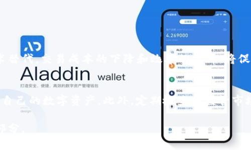 区块链搬金（Blockchain Moving Gold）是一个结合了区块链技术和黄金交易的概念。这一术语通常指的是利用区块链技术进行黄金的交易、存储和管理。这种方式旨在提高透明度、降低交易成本和提高效率。以下是对这个概念的详细介绍，包括其工作原理、优势、挑战以及未来的发展趋势。

什么是区块链搬金？
区块链搬金是一个利用区块链技术优势来黄金交易流程的概念。这一方法让黄金的买卖变得更加高效、安全和透明。通过将黄金的所有权和交易记录以区块链的形式加以记录，所有交易参与者都可以在一个去中心化的网络中查看和验证信息。这种透明度解决了传统黄金交易中的许多痛点，例如信息不对称和信任缺失。

区块链技术如何运作？
区块链是一种分布式账本技术，它允许多个参与者在没有中介的情况下进行信息共享和交易。每笔交易都被记录在一个“区块”中，并通过加密技术确保其安全性。一旦一个区块被记录在链上，就无法更改。这意味着每个参与者都可以凭借自己的权限访问这些信息，并在确保安全的前提下进行交流。

区块链搬金的优势
区块链搬金带来了许多传统黄金交易模式无法比拟的优势：
ul
    listrong透明性：/strong所有交易记录都在区块链上公开，任何人都可以参与审计。这种透明度对于避免欺诈行为至关重要。/li
    listrong降低成本：/strong去除了中介环节，交易成本大幅降低。传统黄金交易往往需要通过银行、交易所等中介，而区块链可以实现点对点交易。/li
    listrong提高效率：/strong传统交易往往涉及繁复的流程和延迟，区块链可以实现几乎即时的交易确认，提升交易效率。/li
    listrong增强安全性：/strong区块链的加密技术保证了信息的安全性，减少了黑客攻击的风险。/li
/ul

区块链搬金的挑战
尽管区块链搬金具有诸多优势，但在实际应用中依然面临一些挑战：
ul
    listrong技术障碍：/strong区块链技术虽然持续发展，但许多企业和个人对其运作机制仍感到陌生，缺乏信心。/li
    listrong法律法规：/strong许多国家对区块链和加密货币的法律法规尚不健全，可能对业务开展造成障碍。/li
    listrong标准化问题：/strong区块链搬金的成功实施需要建立行业标准，当前市场上缺乏统一的规范。/li
    listrong市场教育：/strong区块链技术仍需广泛的市场教育，让更多的参与者理解并信任这一新的交易模式。/li
/ul

区块链搬金的应用实例
区块链搬金已经在多个领域显示出其潜力：
ul
    listrong资产数字化：/strong黄金可以被转化为数字资产，从而更容易地进行交易和投资。/li
    listrong供应链管理：/strong通过区块链技术，可以追踪黄金的来源和去向，确保其合法性和合规性。/li
    listrong投资平台：/strong一些平台允许用户以小额投资的形式参与黄金交易，降低了参与门槛。/li
/ul

未来发展趋势
随着技术的进步和市场的成熟，区块链搬金的未来看起来非常光明：
ul
    listrong合作发展：/strong更多的金融机构和科技公司将开始合作，共同推动区块链技术在黄金交易中的应用。/li
    listrong更多的法规出台：/strong各国政府将逐步制定和完善相关法律法规，为区块链搬金提供更好的政策环境。/li
    listrong行业标准化：/strong随着行业的成熟，区块链搬金将朝着标准化和规范化方向发展，可能会出现统一的平台和协议。/li
/ul

可能相关的问题

h4问题1：区块链搬金对传统黄金市场有什么影响？/h4
区块链搬金将改变传统黄金市场的运行方式。由于其去中心化和透明性，传统市场所依赖的中介机构可能面临压力，部分功能被区块链技术替代。交易成本的下降和效率的提升，将促使更多投资者和交易者考虑使用区块链进行黄金投资。

h4问题2：如何确保区块链搬金的安全性？/h4
在区块链搬金的实施中，安全性至关重要。首先，确保使用成熟的区块链平台，采用强大的加密算法。其次，进行充分的市场教育，让如何保护自己的数字资产。此外，定期检查和监管市场，确保各方的遵从和信誉。最后，开发多重签名和冷存储等技术方案，增强用户资产的安全性。

区块链搬金作为一个新兴的概念，正处于不断发展之中。随着技术的推进和市场的变化，区块链搬金可能会成为未来黄金交易的重要组成部分。