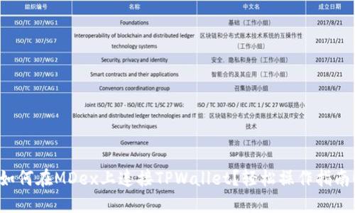 如何在MDex上连接TPWallet？轻松操作指南！