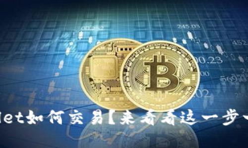 最新版TPWallet如何交易？来看看这一步一步的教程吧！