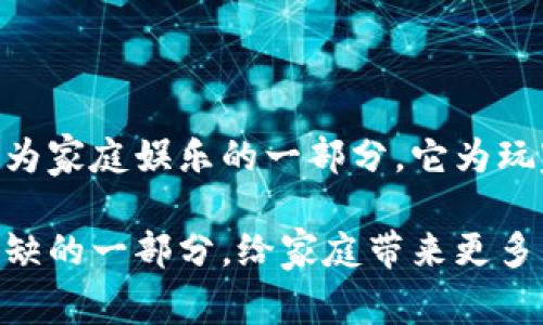 区块链家庭娱乐游戏：未来家庭的乐趣新选择！

区块链, 家庭娱乐, 游戏, 数字资产/guanjianci

什么是区块链家庭娱乐游戏？
在信息技术迅猛发展的今天，区块链技术不仅改变了金融领域的游戏规则，还逐渐渗透至家庭娱乐领域。这种新形式的家庭娱乐游戏结合了区块链的去中心化、安全性和透明性，给玩家带来了全新的游戏体验。

简单来说，区块链家庭娱乐游戏就是利用区块链技术构建的游戏，玩家不仅可以在游戏中享受娱乐，还能够创造、交易并拥有游戏中的数字资产。这意味着，玩家在游戏中花费的时间和精力不仅能带来乐趣，还能带来真实的价值！

区块链家庭娱乐游戏的特点
区块链家庭娱乐游戏与传统游戏有几个明显的区别。

ul
    listrong去中心化： /strong传统游戏通常依赖中央服务器进行管理和控制，而区块链技术的引入使得游戏数据不再集中存储，各玩家共同维护。这样，玩家可以更自由地参与到游戏生态中。/li
    listrong真实资产拥有权： /strong在区块链家庭娱乐游戏中，游戏中的道具、角色甚至土地等都被记录为独特的数字资产。每个玩家都拥有这些资产的真实所有权，可以自由交易，而不仅仅是在游戏里使用。/li
    listrong透明度与安全性： /strong区块链的透明性使得游戏规则和交易过程清晰可查，减少了作弊和欺诈行为的概率。玩家可以安全地进行交易，消除对游戏公司的担心。/li
    listrong社区驱动： /strong区块链家庭娱乐游戏通常通过社区的力量来发展，玩家可以在游戏中提建议、投票并参与决策，真正实现“玩家主权”。/li
/ul

区块链家庭娱乐游戏的案例
说到区块链家庭娱乐游戏，尽管这一概念相对较新，但市场上已经出现了一些成功的例子。

ul
    listrongCryptokitties： /strong这个游戏可以说是区块链游戏的先驱。玩家可以在这个平台上收集、繁殖和交易独特的数字猫咪。每只猫咪都是独一无二的，玩家对于自己拥有的猫咪拥有完全的控制权。/li
    listrongDecentraland： /strong这个虚拟现实平台允许玩家在区块链上购买、销毁和交易虚拟土地。玩家可以在这片土地上建造房屋、商店甚至游戏，全面参与到社区的建设中。/li
    listrongAxie Infinity： /strong这个游戏结合了养成和战斗元素，玩家需要养成并战斗名为“Axie”的可爱生物。它不仅是一款游戏，还成为了许多玩家的收入来源，许多人通过参与游戏获得了可观的收益。/li
/ul

家庭娱乐游戏的未来趋势
随着区块链技术的不断成熟与普及，未来的家庭娱乐游戏将会出现更多令人兴奋的变化。

ul
    listrong更多的互动性： /strong未来的家庭娱乐游戏将会更加注重玩家之间的互动，例如通过AR/VR技术让玩家能够在真实环境中与虚拟角色互动。/li
    listrong深度的个性化： /strong随着数据分析和人工智能的发展，游戏将能够根据玩家的行为和喜好提供个性化的内容和建议，提供更优质的用户体验。/li
    listrong与现实世界的结合： /strong区块链的透明性和真实资产验证能力，将会使得游戏中的投资和交易环节与现实经济相结合，形成一个新兴的经济生态。/li
/ul

相关问答
h4问题一：区块链家庭娱乐游戏是否真的能创造经济价值？/h4
区块链家庭娱乐游戏的确能够创造经济价值，这主要体现在几个方面：

ul
    listrong资产的流动性： /strong游戏中创造的数字资产可以通过区块链进行交易和转让，玩家可以通过交易获得经济收益。/li
    listrong创造就业机会： /strong随着区块链游戏的兴起，衍生出了一系列与之相关的职业，如游戏开发、社区管理、市场营销等，为玩家提供了丰富的职业选择。/li
    listrong提升游戏的持续性： /strong传统游戏往往依赖于公司持续的支持，而区块链技术构建的游戏通过社区支持和去中心化的机制，能够更持久地存活与发展。/li
/ul

h4问题二：区块链家庭娱乐游戏面临哪些挑战？/h4
尽管区块链家庭娱乐游戏前景光明，但其发展也面临着一些挑战：

ul
    listrong技术门槛： /strong对于普通用户来说，理解区块链技术仍然有一定难度，如何降低技术门槛成为行业发展的一大课题。/li
    listrong法律和监管风险： /strong各国对区块链的政策和监管不同，这可能导致游戏的推广受限。开发者需要密切关注各国政策动向，并及时调整游戏设计。/li
    listrong市场竞争激烈： /strong随着越来越多的开发者进入这一领域，市场竞争愈发激烈，如何在众多游戏中脱颖而出成为了一大挑战。/li
/ul

总结
区块链家庭娱乐游戏不仅仅是一种新兴的娱乐形式，更代表了一种全新的经济和社交互动模式。作为家庭娱乐的一部分，它为玩家提供了全新的机会，创造了数字资产的真实价值。

未来，在技术不断进步和市场不断发展的背景下，区块链家庭娱乐游戏必将成为人们生活中不可或缺的一部分，给家庭带来更多的乐趣和惊喜。无论是小朋友还是大人，都能在这里找到适合自己的娱乐方式！