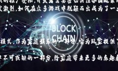 区块链家庭娱乐游戏：未来家庭的乐趣新选择！