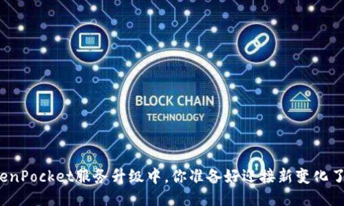 TokenPocket服务升级中，你准备好迎接新变化了吗？
