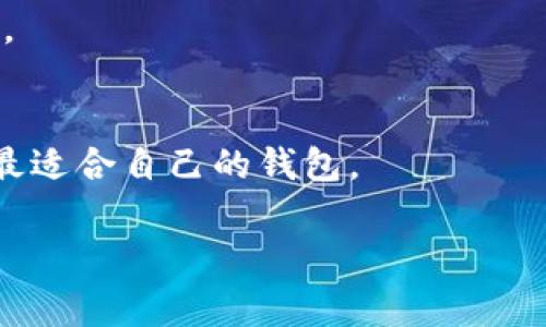    TPWallet更新正常吗？我们该如何处理？ / 
 guanjianci  TPWallet, 更新问题, 钱包安全, 解决方案 /guanjianci 

一、TPWallet概述
TPWallet是一款越来越受欢迎的数字钱包，旨在为用户提供安全、便捷的加密货币存储和管理解决方案。随着加密货币的日益流行，数字钱包的安全性和操作的便利性显得尤为重要。TPWallet不仅提供基础的资金管理功能，还支持多种加密货币的存储和交易，满足了不同用户的需求。无论你是经验丰富的交易员还是刚刚入门的新手，TPWallet都致力于为用户提供良好的体验。

二、TPWallet更新的必要性
像TPWallet这样的应用程序，常常需要通过更新来修复已知的漏洞和问题，提升用户体验。因此，定期更新不仅是保持软件正常运作的必要步骤，还是保障用户资金安全的有效方法。加密货币行业快速变化，新的技术和交易方式不断涌现，钱包必须紧跟潮流，防止潜在的安全风险。

三、TPWallet更新正常吗？
很多用户可能会问：“TPWallet更新正常吗？”在进行任何更新时，首先要检查官方渠道的信息，查看是否有最新的公告或更新日志。一般来说，TPWallet的更新是通过其官方网站及相关应用商店进行的。如果在这些渠道上确认了更新，但你在更新过程中遇到问题，那就需要逐一排查。

四、TPWallet更新可能遇到的常见问题
在更新TPWallet的过程中，用户可能会遇到各种各样的问题，以下是几个常见问题的解析：

h41. 更新失败/h4
有时用户在尝试更新TPWallet时，会收到更新失败的消息。这时候，不要慌张，首先检查网络连接，确保你的设备连接稳定。其次，检查设备的存储空间是否足够，如果存储空间不足，那么更新也可能会失败。一旦这些因素均未影响更新，可以尝试重新启动应用程序或设备，然后再次尝试更新。

h42. 数据丢失/h4
在更新过程中，有用户报告称他们的某些信息似乎消失了。首先，确保之前已经做好了备份。TPWallet通常会允许用户导出私钥或助记词，这些都是保护你资产的重要信息。在更新之前，最好的做法是先进行备份。如果发现更新后数据确实丢失，可以通过备份恢复。

五、如何确保TPWallet安全更新
为了确保TPWallet的安全更新，用户需要遵循几个重要的指导原则：

ul
    listrong从官方渠道获取更新：/strong确保只从TPWallet的官方网站或者可信的应用商店下载更新，不要在第三方网站上下载更新包，以防遭遇勒索病毒或其他安全隐患。/li
   
    listrong保持应用程序最新：/strong更新程序应该是自动进行的，但用户应该定期检查是否有可用的手动更新。有些企业会在推出新功能或修补漏洞后，迅速发布更新。/li
    
    listrong启用双重身份验证：/strong为了增强账户安全，用户应启用双重身份验证功能，将一个额外的安全层添加到账户中，即便黑客潜入了账户，没有第二个身份验证步骤，依然无法控制账户。/li
/ul

六、TPWallet用户的反馈与建议
不同用户对TPWallet的反馈和建议均不相同。但总体而言，多数用户对钱包的安全性和功能趋于满意。有些用户在体验中遇到了一些旧版的bug，反映比较强烈。官方表示，一直在努力修复问题并听取用户的反馈。用户的积极反馈是促使TPWallet不断进步的重要动力。

七、TPWallet未来的展望
加密货币的未来是动态而多元的，TPWallet将不断进行创新与进步。对未来的展望，TPWallet希望能够在安全性与用户体验之间取得更好的平衡，持续引领数字钱包行业的发展。

相关问题解答

h4问题一：TPWallet的安全性如何？/h4
TPWallet在安全性上采取了多重防护措施，包括数据加密、不断的安全更新和用户认证等。用户的私钥和助记词都是保存在本地，不会上传至服务器，降低了被黑客攻击的风险。

h4问题二：如何选择适合自己的数字钱包？/h4
在选择数字钱包时，有几个关键因素需要考虑：安全性、易用性、是否支持多种加密币、以及是否提供良好的客户服务等。建议用户在多方比较后再做决定，这样可以确保选择到最适合自己的钱包。

以上就是关于TPWallet更新正常性及相关问题的详细解析，希望对你有所帮助。记住，任何时候都不要忽视数字资产的安全，定期更新和备份是关键！