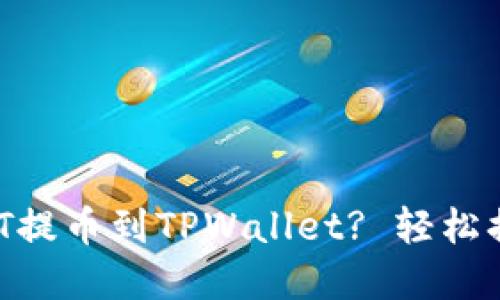 如何在火币上使用USDT提币到TPWallet? 轻松搞定你的数字资产转移！