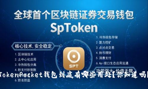 TokenPocket钱包到底有哪些用处？你知道吗？