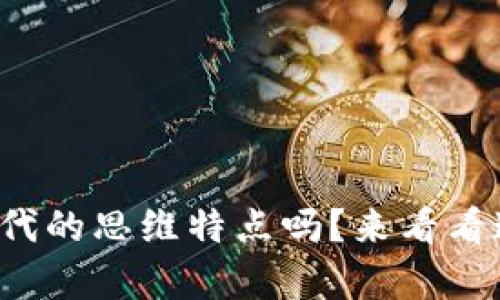 你知道区块链时代的思维特点吗？来看看这些有趣的变化！
