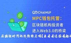 你知道区块链时代的思维特点吗？来看看这些有