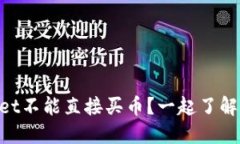 为什么TPWallet不能直接买币？一起了解背后的原因