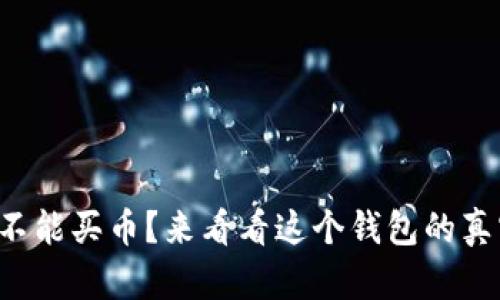 tpwallet能不能买币？来看看这个钱包的真实使用体验！