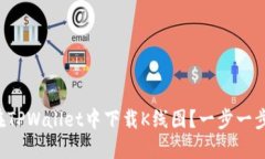 如何在TPWallet中下载K线图？一步一步教你！