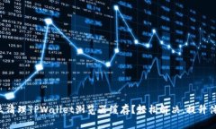 怎么清理TPWallet浏览器缓存？轻松解决，提升体验