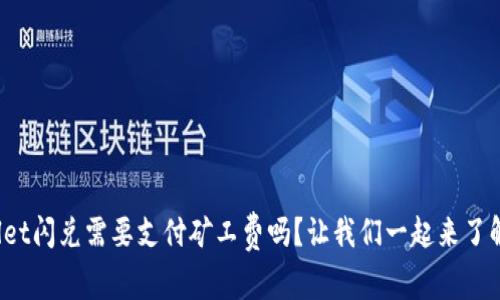 tpwallet闪兑需要支付矿工费吗？让我们一起来了解一下！