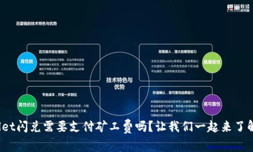tpwallet闪兑需要支付矿工费吗？让我们一起来了解一下！