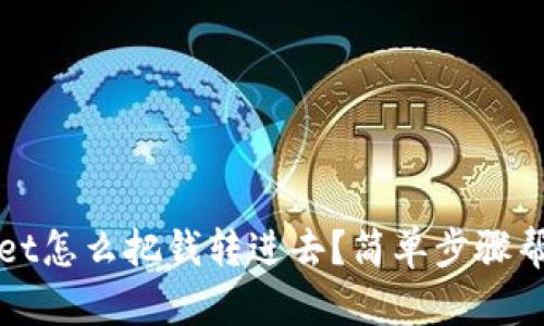 tpwallet怎么把钱转进去？简单步骤帮你解决