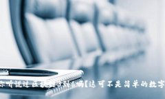 你听说过区块链3到6吗？这可不是简单的数字！