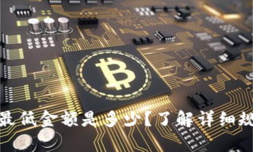 tpwallet闪兑最低金额是多少？了解详细规则和操作步骤