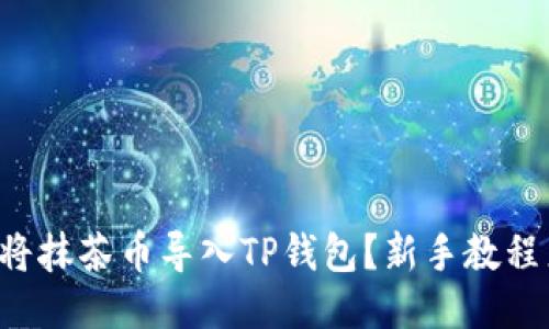 如何将抹茶币导入TP钱包？新手教程来了！
