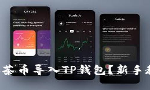 如何将抹茶币导入TP钱包？新手教程来了！