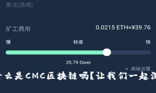 你知道什么是CMC区块链吗？让我们一起深入了解！