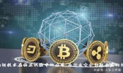 区块链技术在临床试验中的应用：为什么它会引