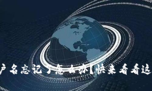 tpwallet用户名忘记了怎么办？快来看看这些解决方法！