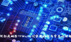 如何彻底删除TPWallet？实用指南与常见问题解答